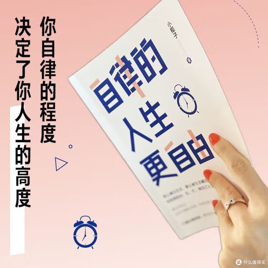 自律的人生更自由:从失控到掌控