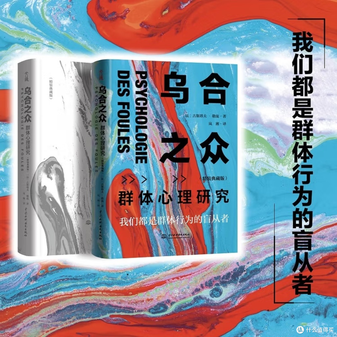 《乌合之众》：群体中的独立思考