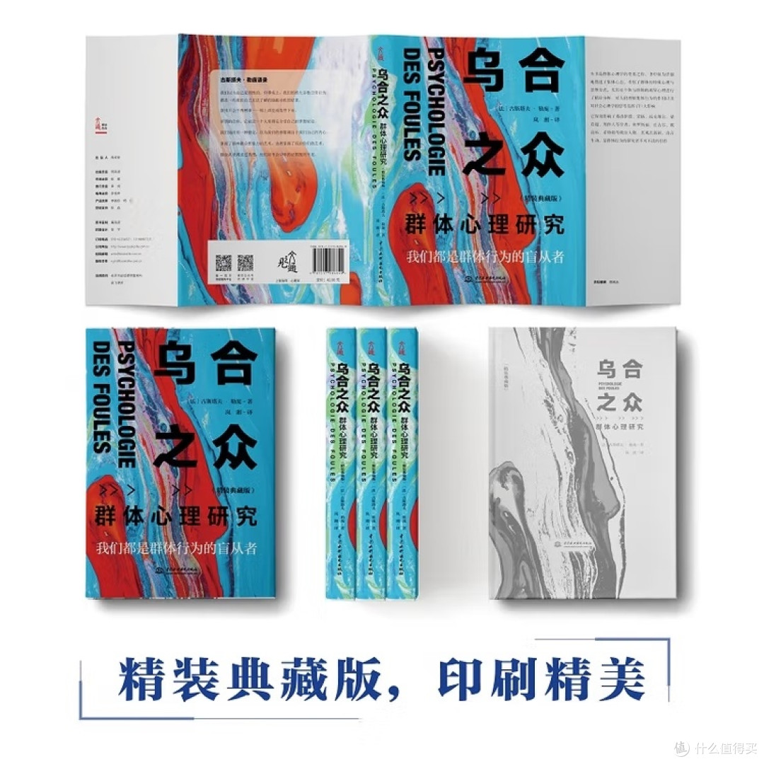 《乌合之众》:群体中的独立思考
