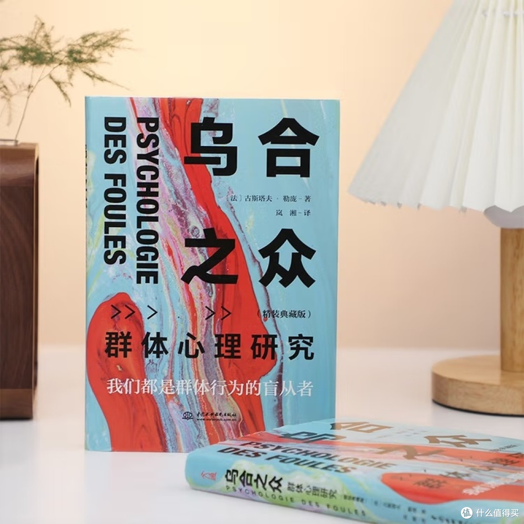 《乌合之众》:群体中的独立思考
