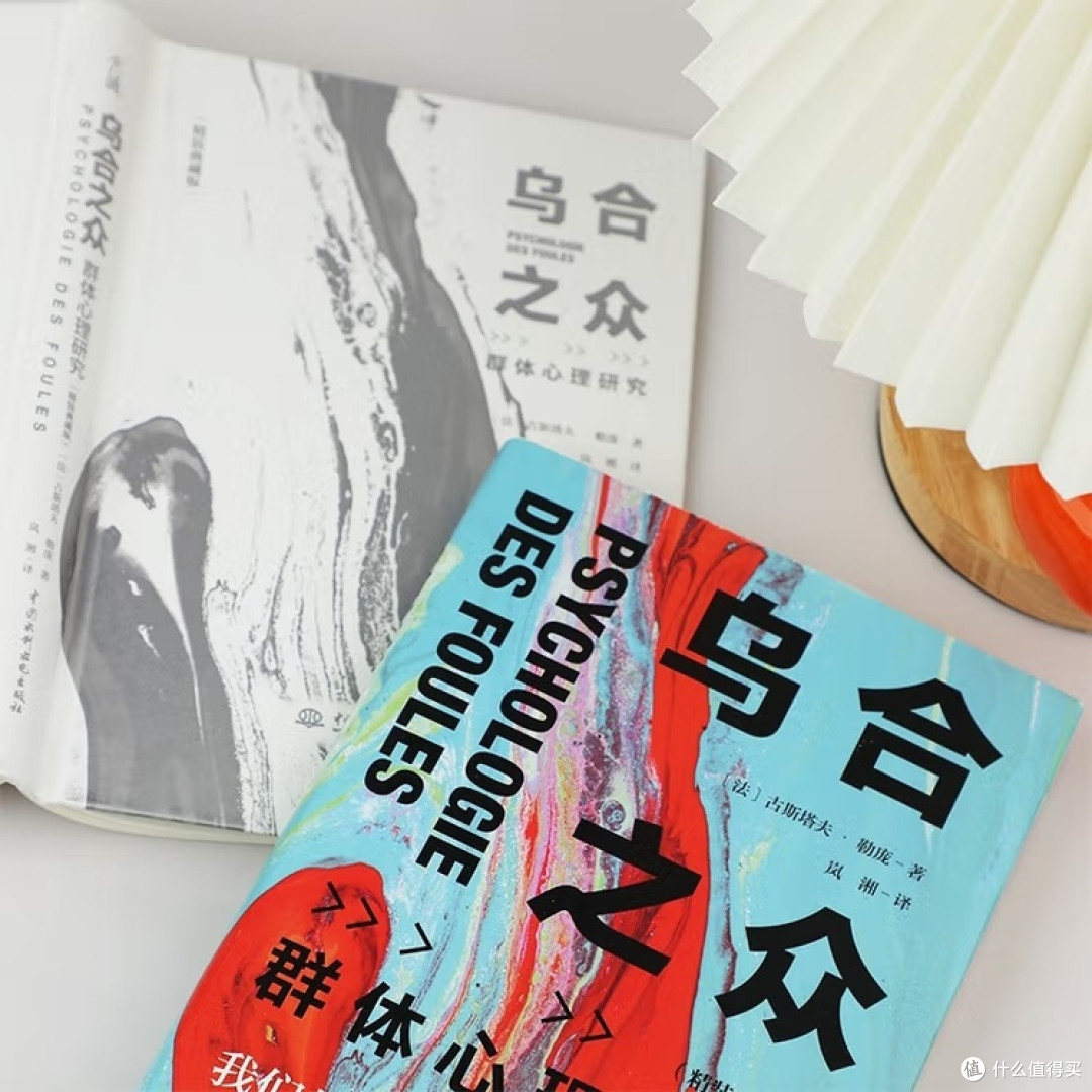 《乌合之众》:群体中的独立思考
