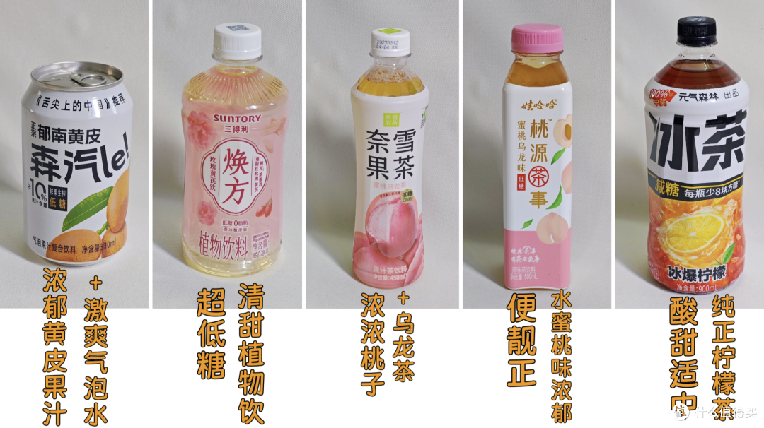 双十一低糖饮料囤货指南!14款低糖饮料横向体验!