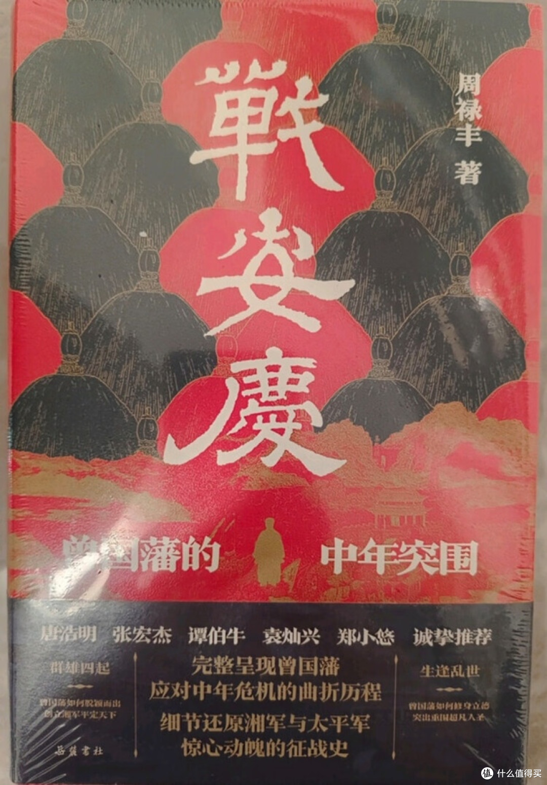 曾国藩困局与突围的历史镜像