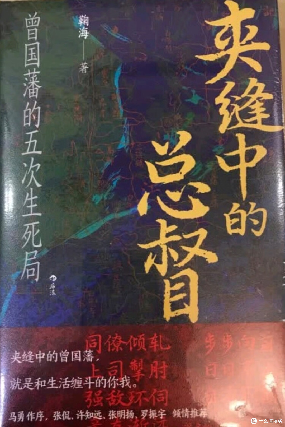 曾国藩困局与突围的历史镜像