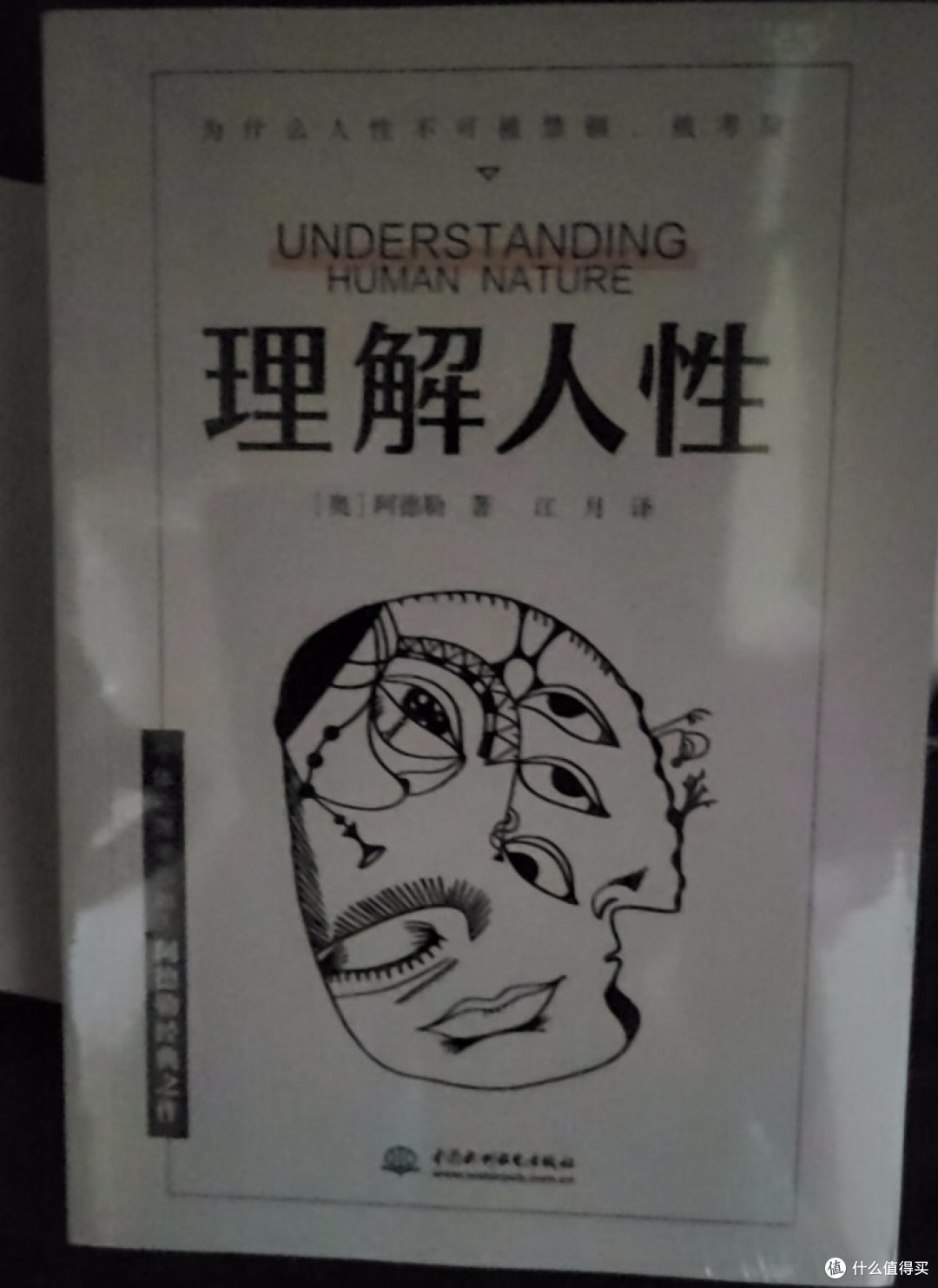 理解人性:追求优越与社会兴趣