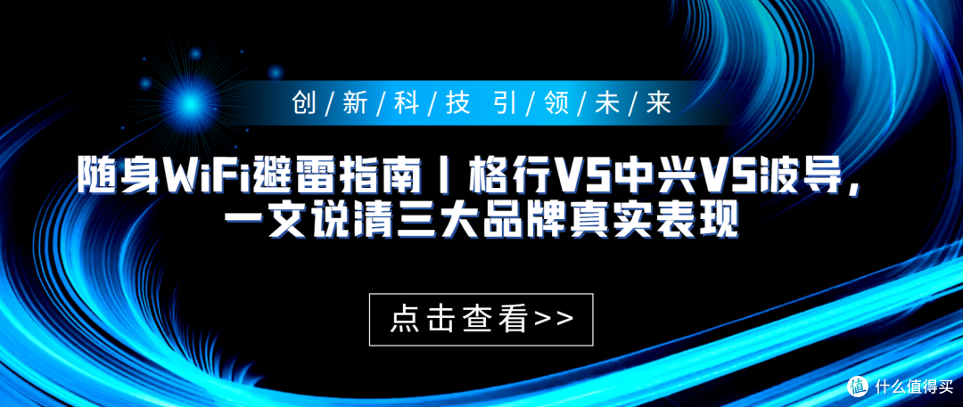 随身WiFi避雷指南|格行VS中兴VS波导,一文说清三大品牌真实表现