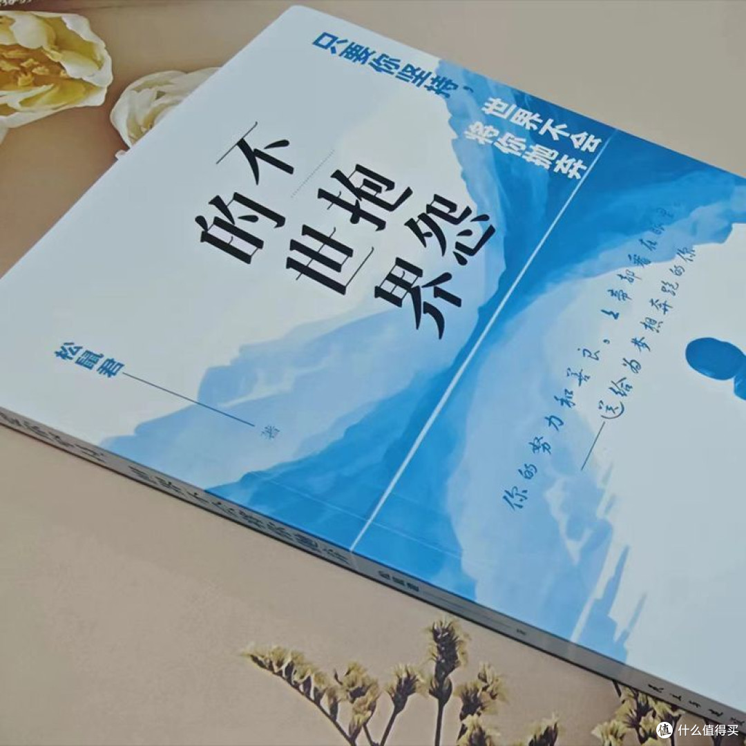 双十一精神食粮必囤!《不抱怨的世界》让我找回生活掌控感