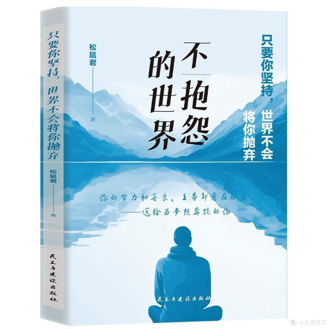 双十一精神食粮必囤!《不抱怨的世界》让我找回生活掌控感