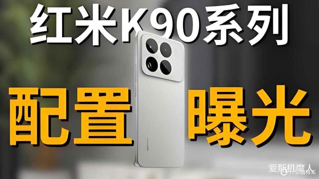潜望长焦终于来了!红米K90系列7500mAh巨电池+2K直屏!