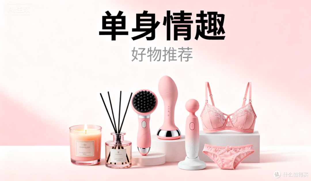 单身也能夜夜性福!这5款智能情趣产品让我彻底告别"寂寞"!
