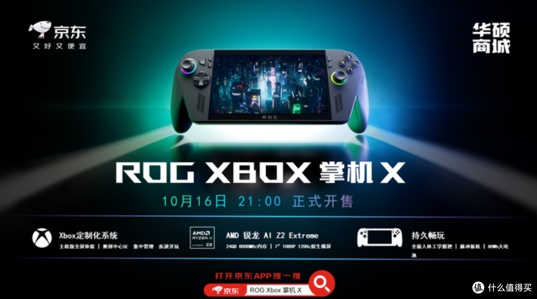 XBOX纯血联合!ROG XBOX 掌机 X 6499元正式开售