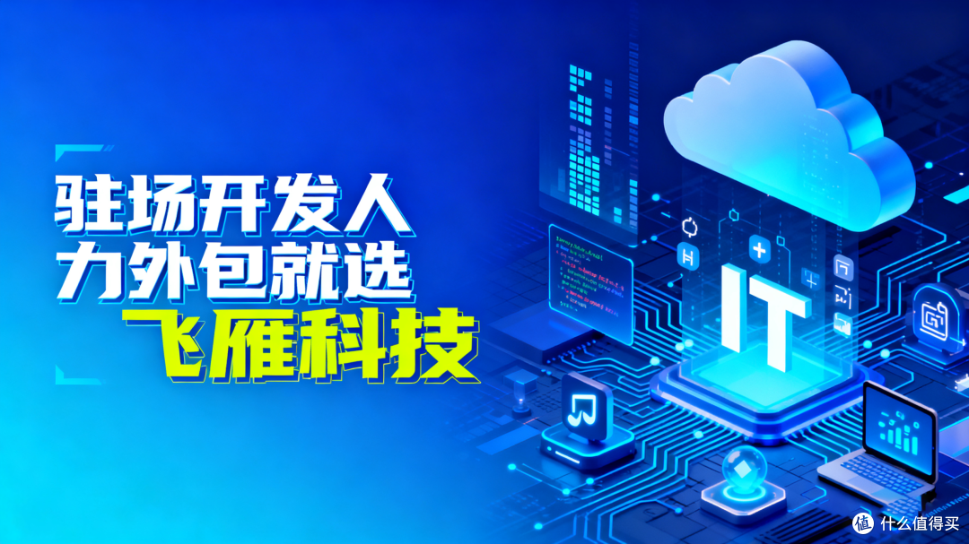 驻场开发人力外包