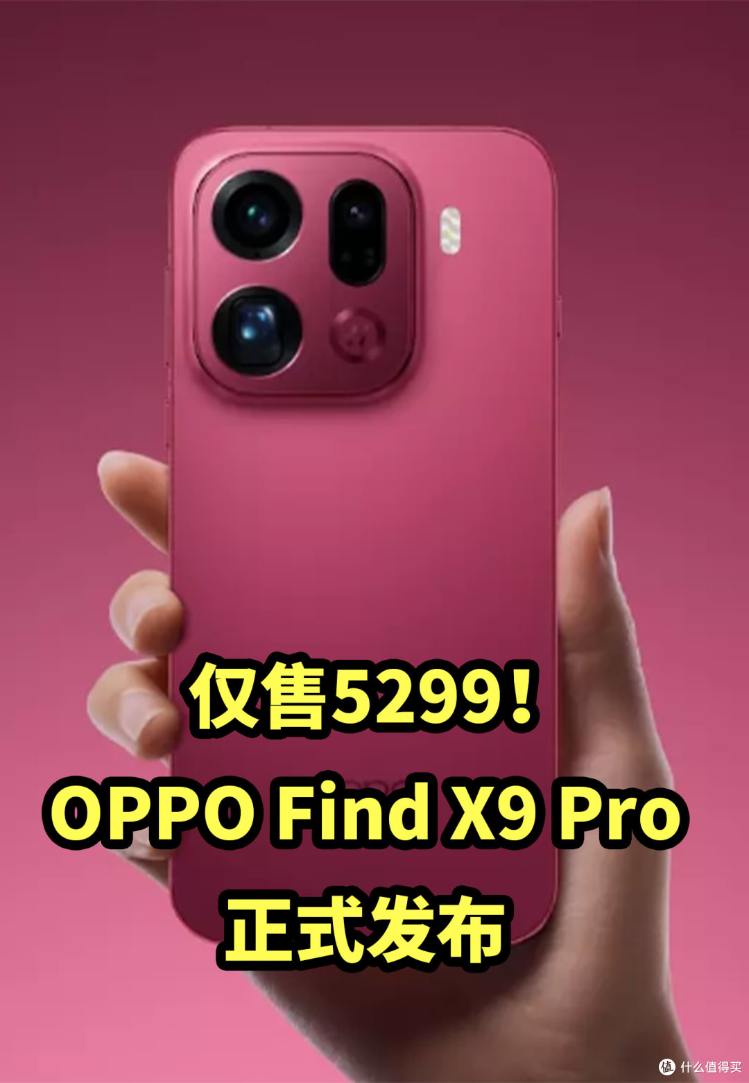 仅售5299!OPPO Find X9 Pro 正式发布 可外挂长焦