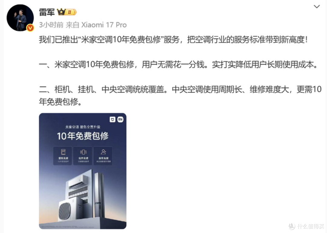 雷军再提米家空调10年免费包修,网友找茬:小字看不清……