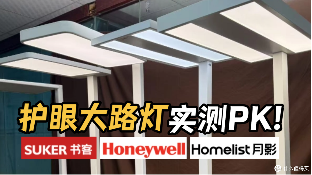 月影落地灯怎么样?书客、月影、霍尼韦尔三大护眼大路灯_护眼灯_什么值得买