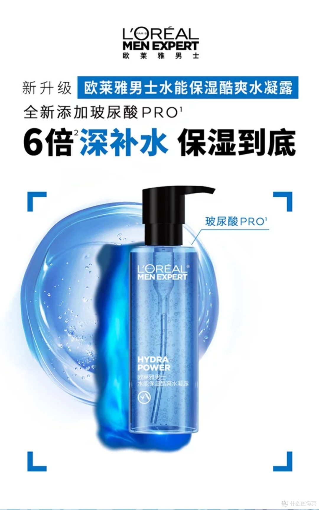 欧莱雅男士水凝露深度体验