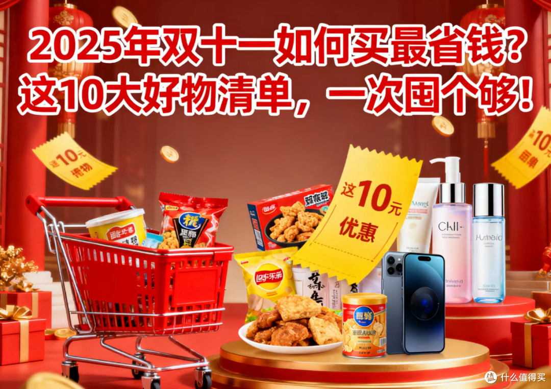2025年双十一如何买最省钱?这10大好物清单,一次囤个够!