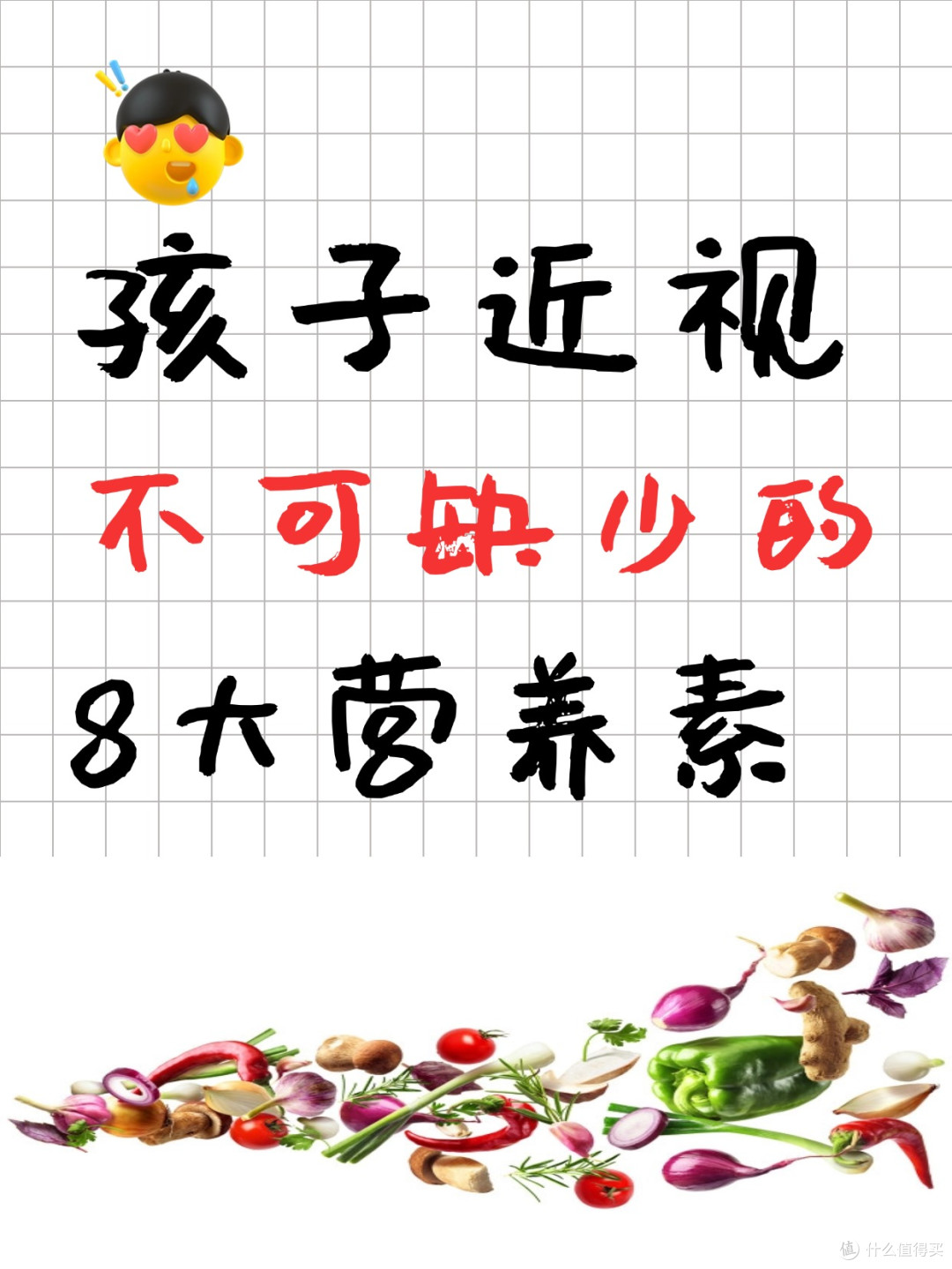 孩子近视眼,不可缺少的8大营养素!