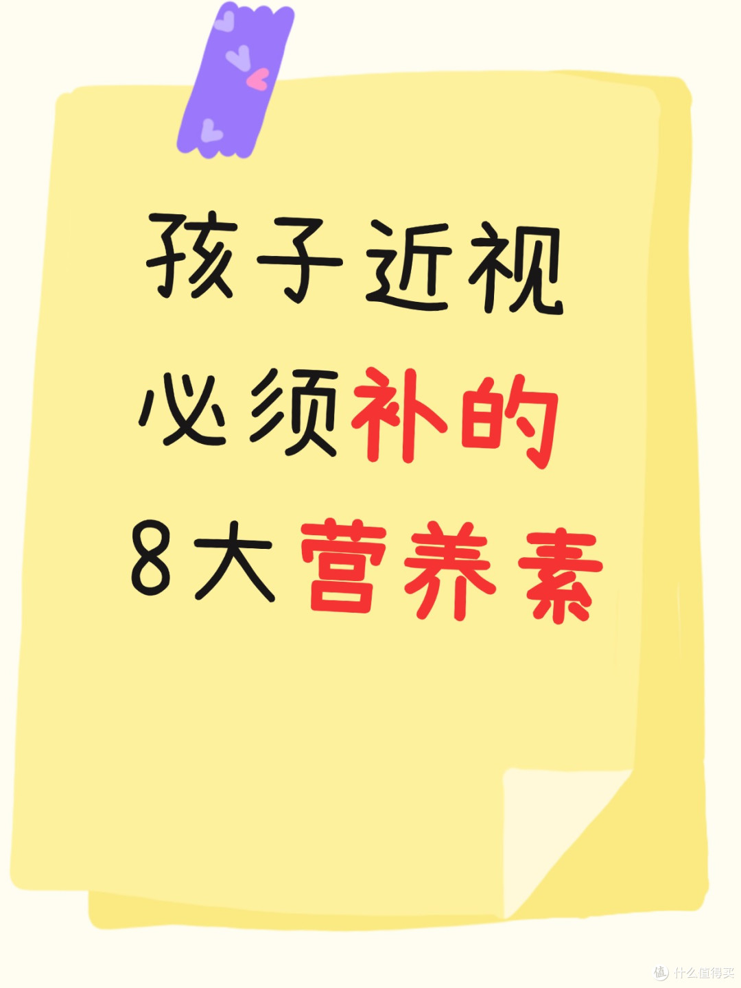 孩子近视眼,不可缺少的8大营养素!