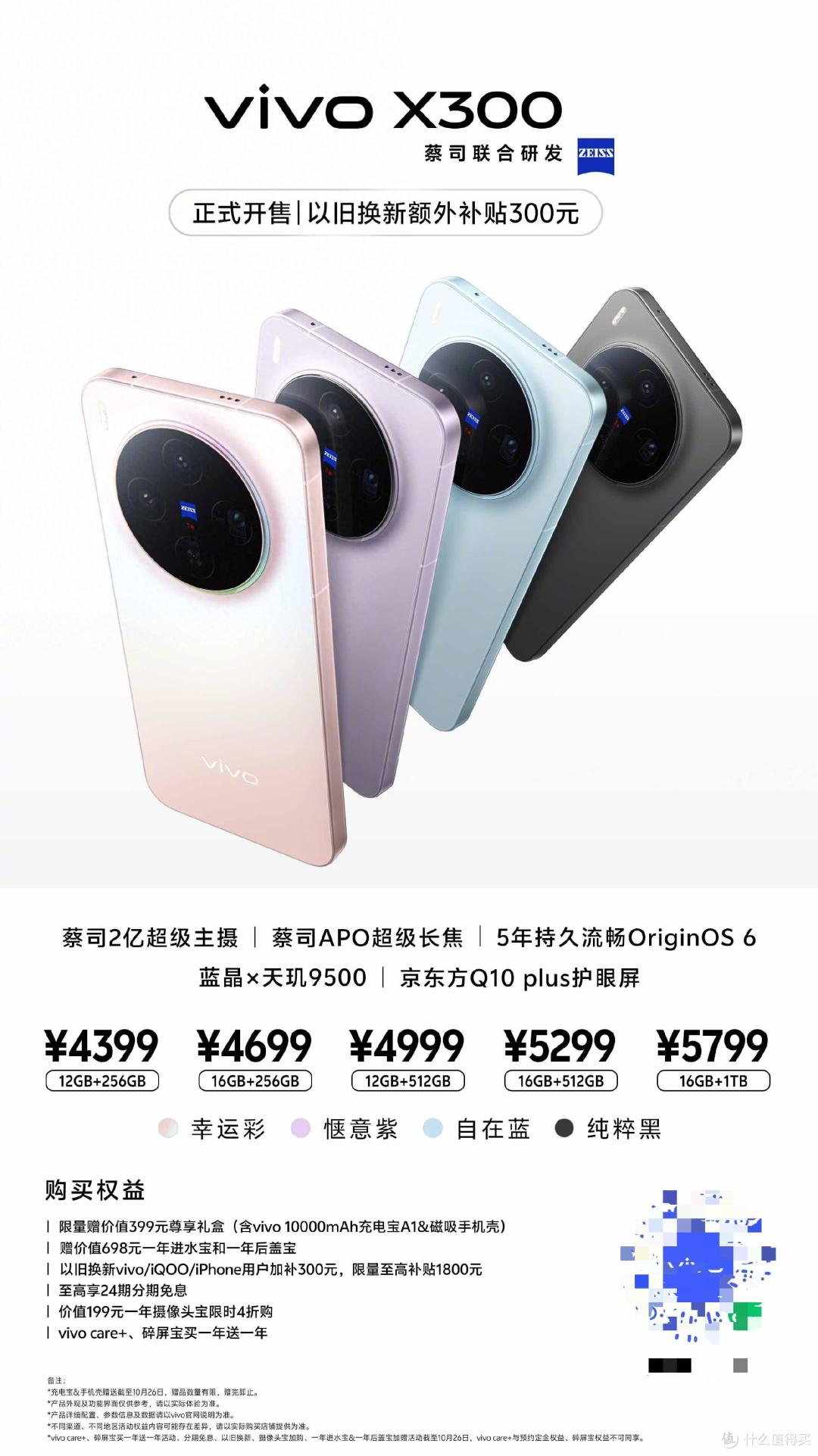 颜值党小姐姐的梦中情机,vivo X300系列今天开售!