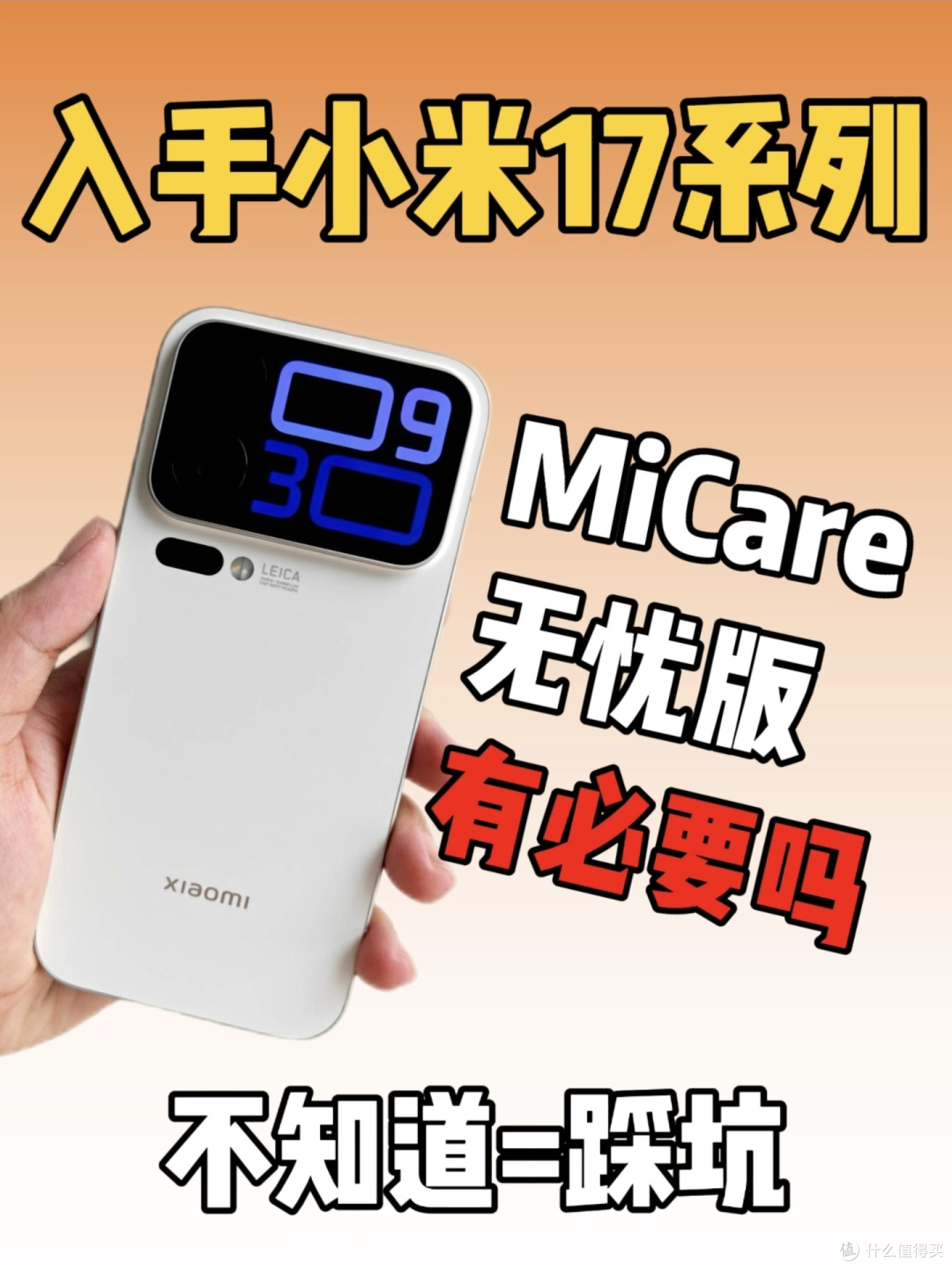 小米17系列必入MiCare无忧版吗?一篇看懂性价比