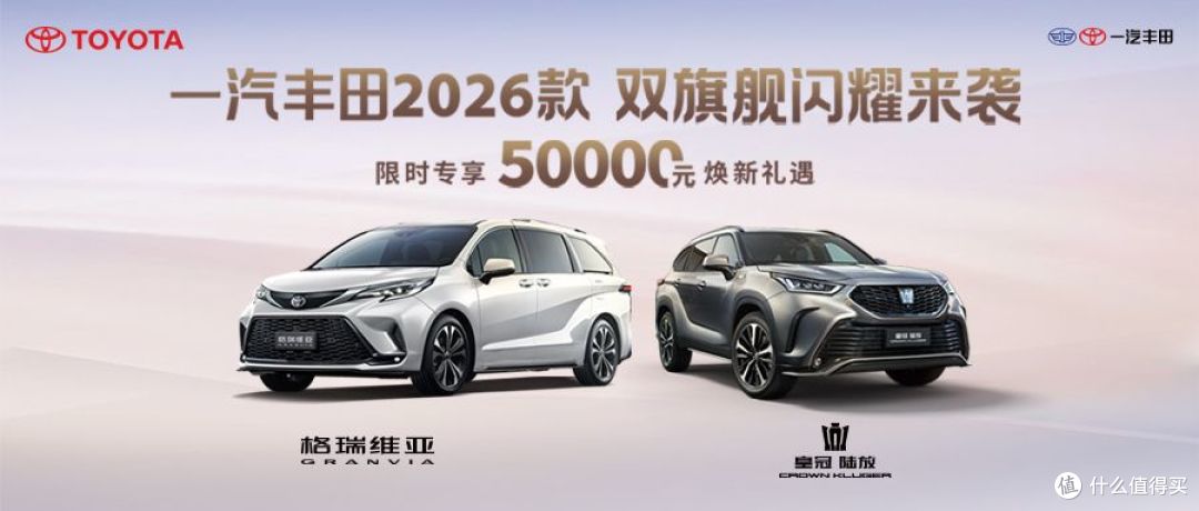 一汽丰田2026款 双旗舰闪耀来袭