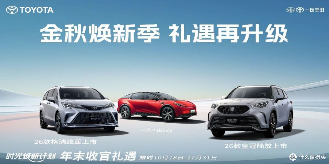一汽丰田2026款 双旗舰闪耀来袭