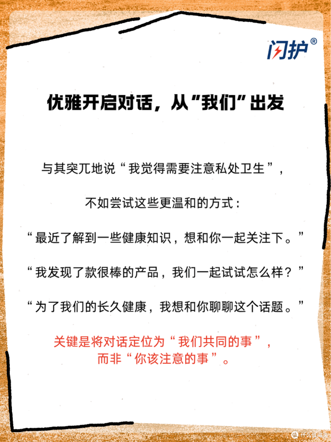 闪护 | 如何优雅地和伴侣谈论“私处健康”？这个神器能帮你。