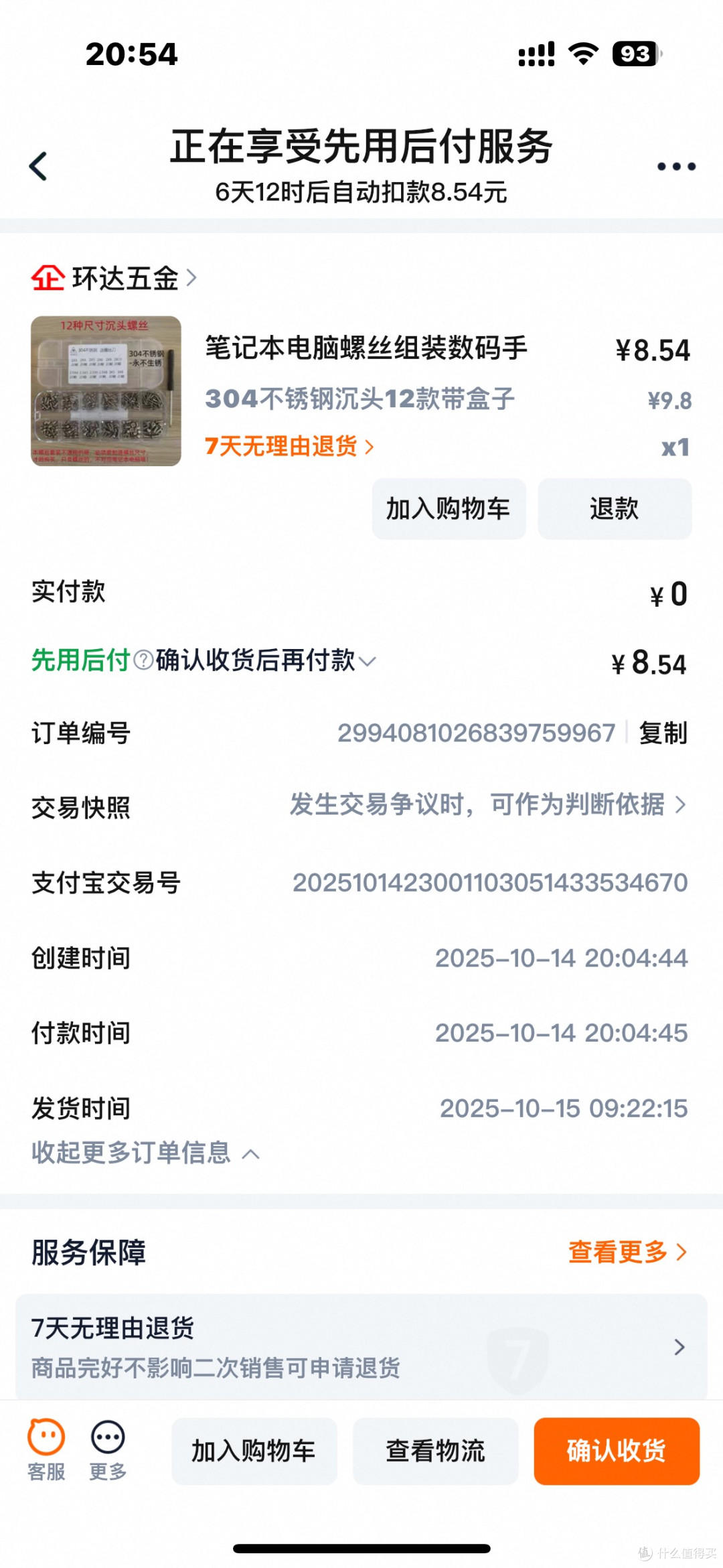 买火影就别指望有售后了