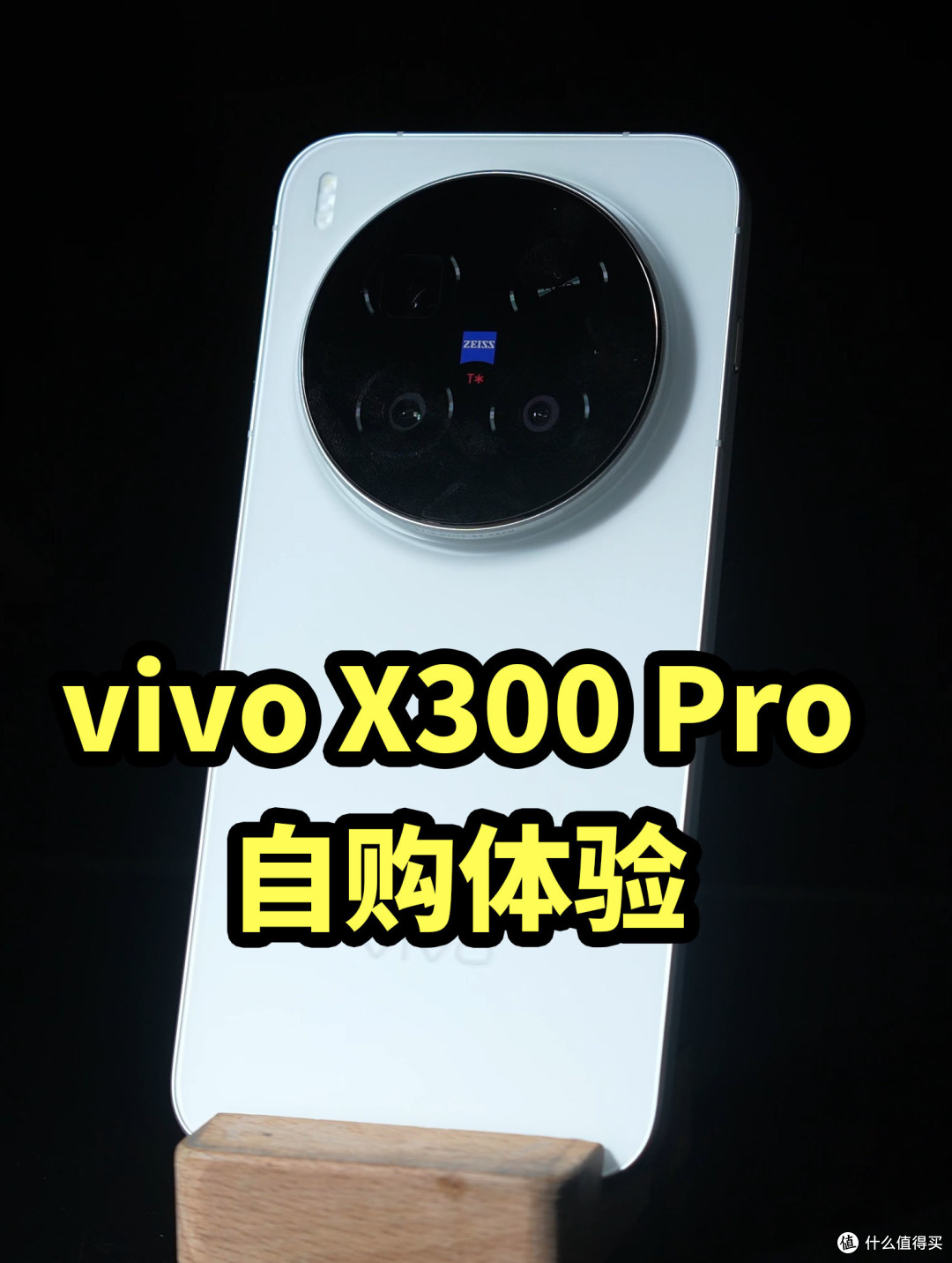 全能水桶机!vivo X300 Pro 自购体验