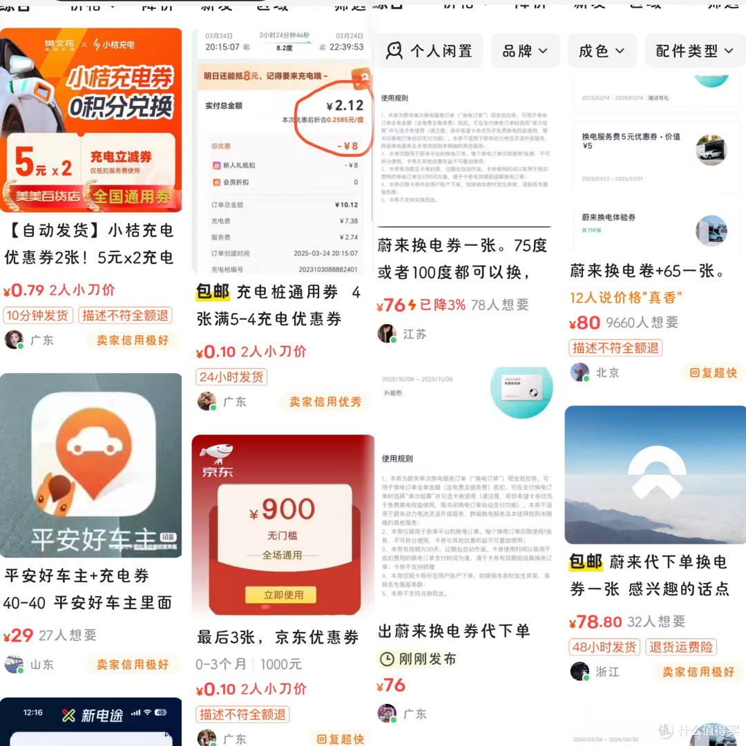 小黄鱼上的充换电省钱卡