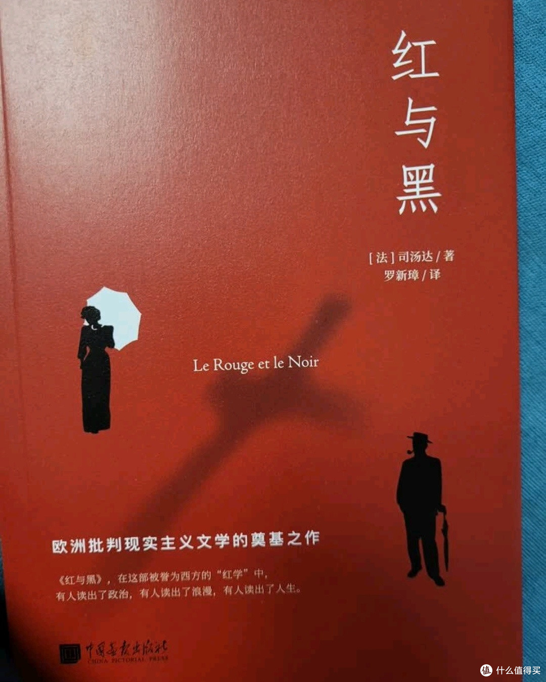 双11文艺种草:红与黑(司汤达诞辰240周年)