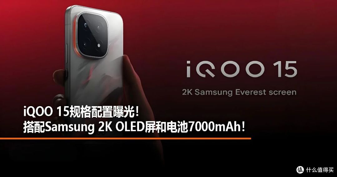 性能铁三角加持、7000mAh巨电池护航,iQOO 15“未来感”旗舰!