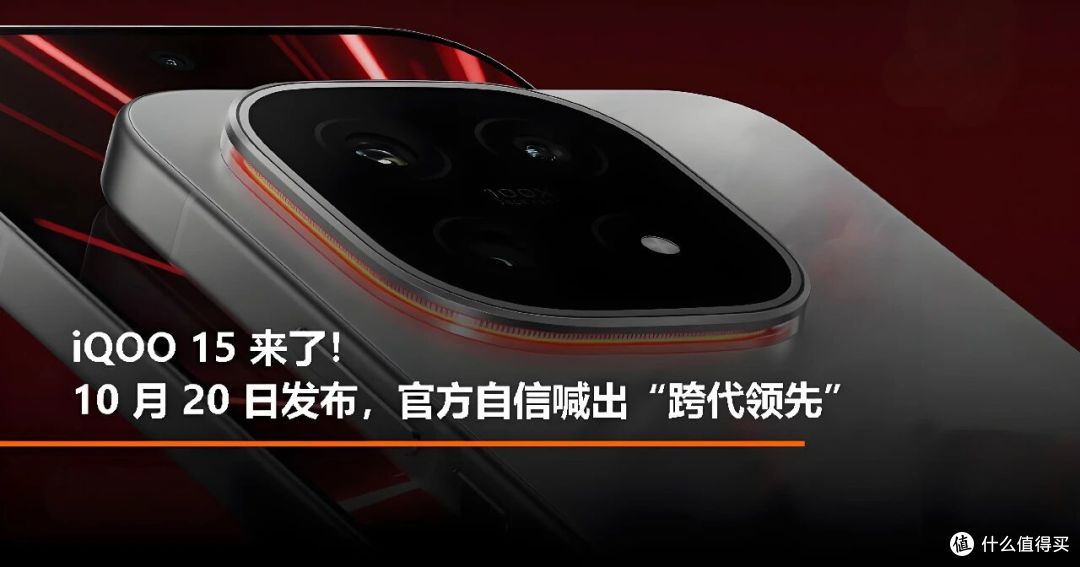 性能铁三角加持、7000mAh巨电池护航,iQOO 15“未来感”旗舰!