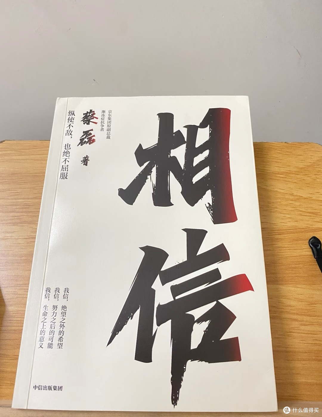 今日推荐：蔡磊的《相信》，读了让人心里有力量_生活教育_什么值得买
