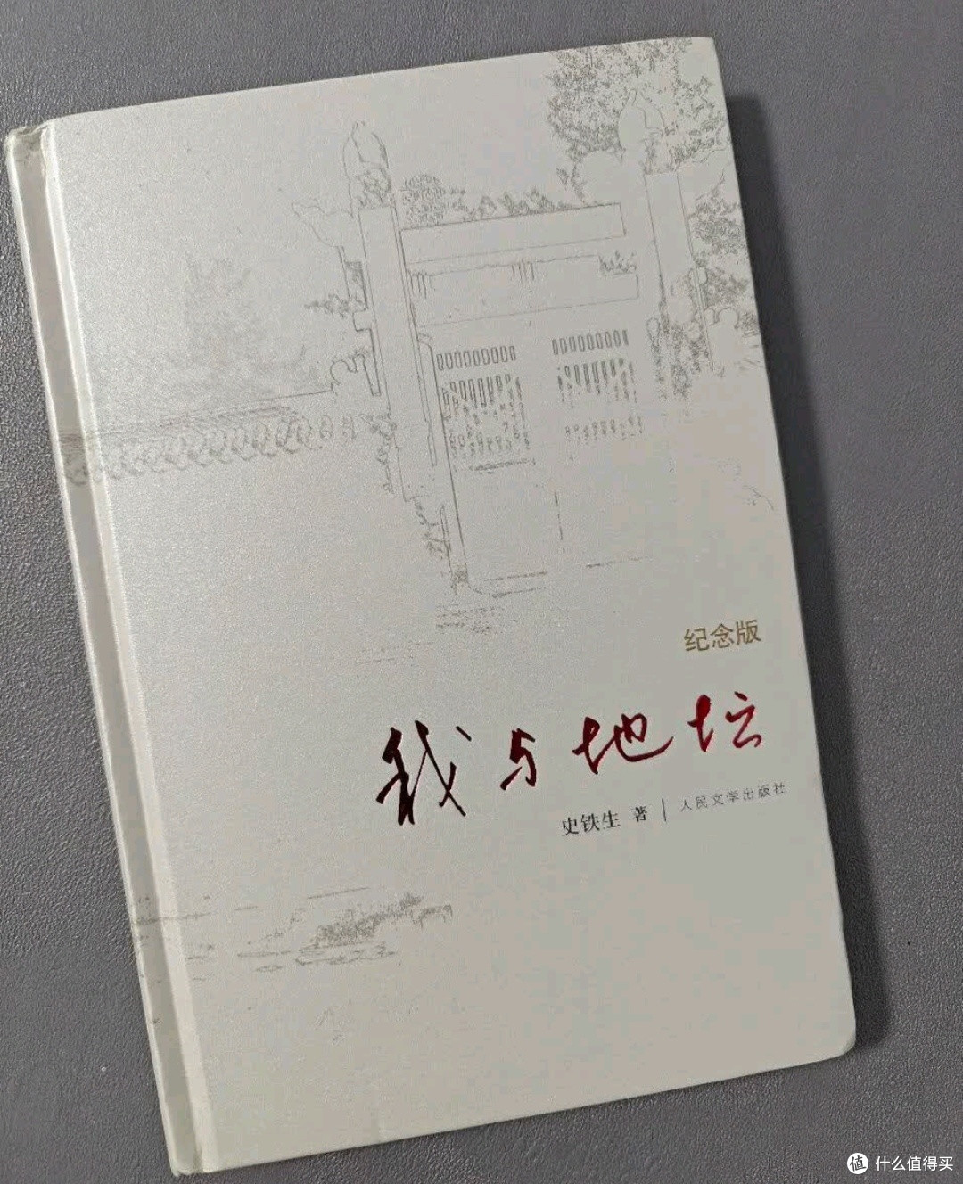 双11文娱种草：我与地坛(纪念版) 史铁生散文集 