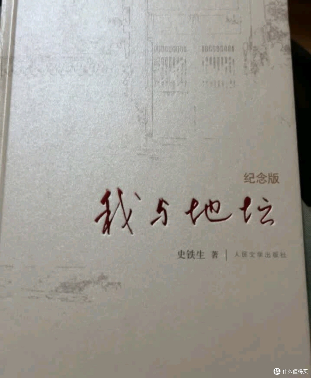 双11文娱种草：我与地坛(纪念版) 史铁生散文集 