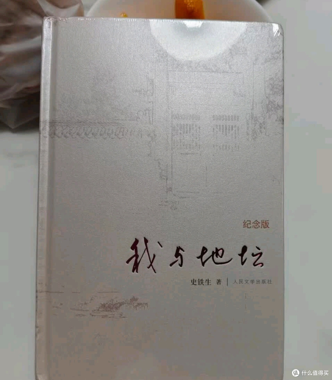 双11文娱种草：我与地坛(纪念版) 史铁生散文集 