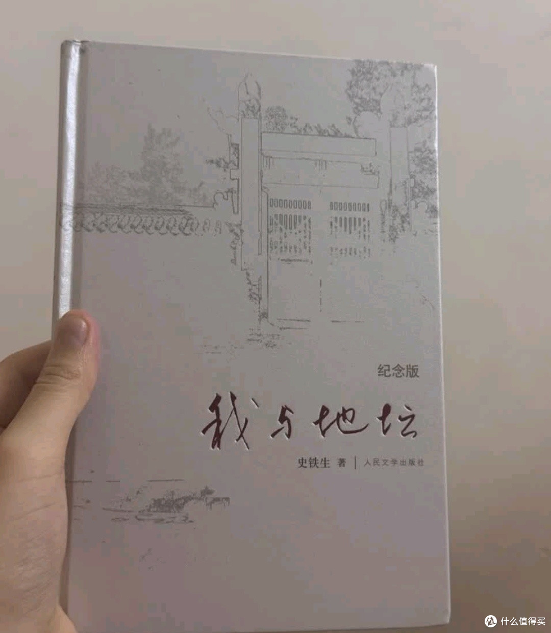 双11文娱种草：我与地坛(纪念版) 史铁生散文集 