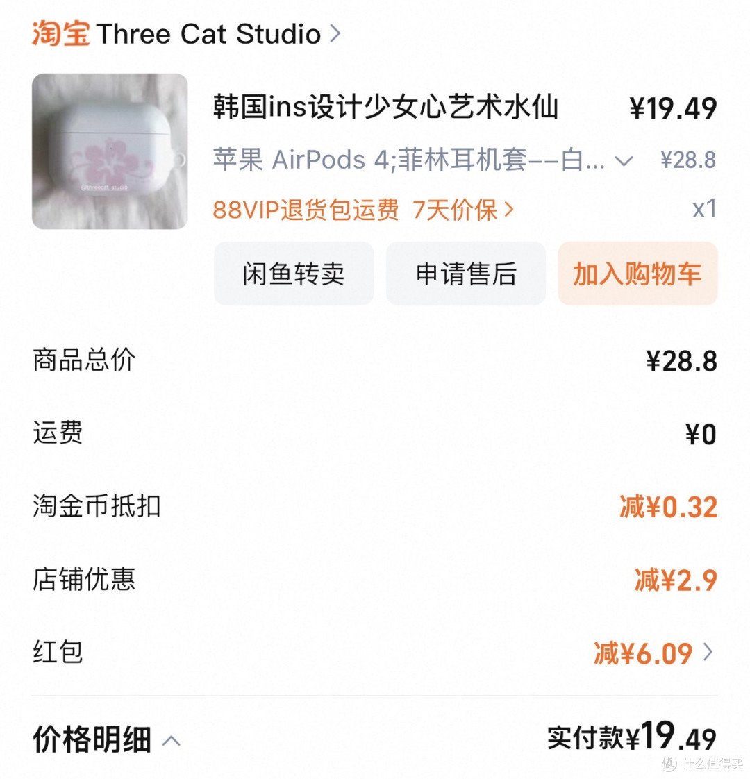 双十一省钱攻略：水仙耳机壳