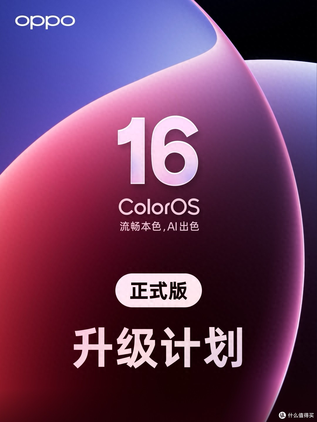 ColorOS16适配计划官宣，66款机型皆可升级，快看有没有你的手机