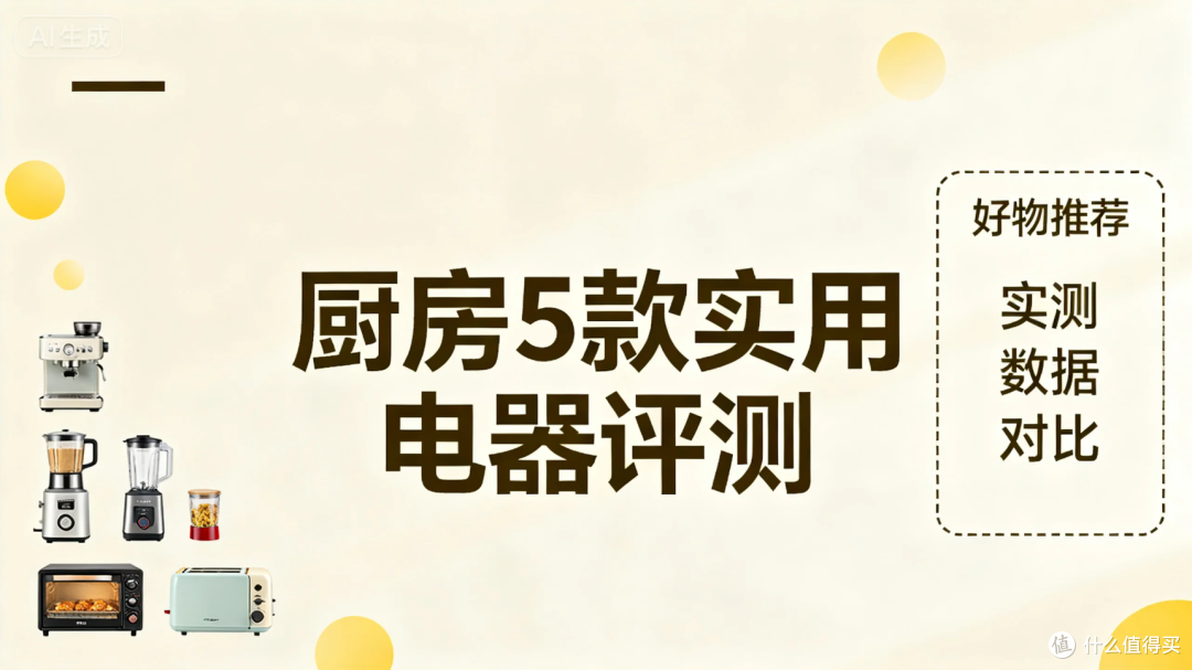 厨房电器选购避坑指南:5款真正实用的神器,不花冤枉钱