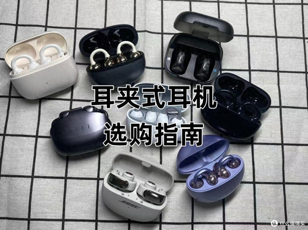 耳夹式耳机怎么选划算?哪个牌子好?最新且来式耳机推荐性价比