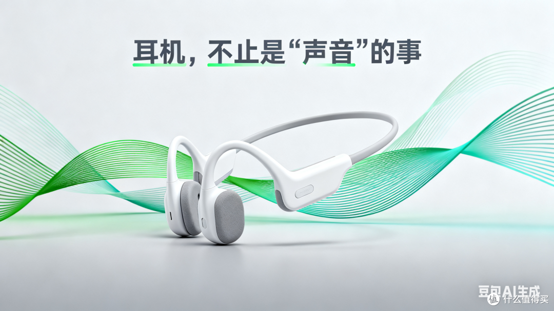 耳机,不止是“声音”的事