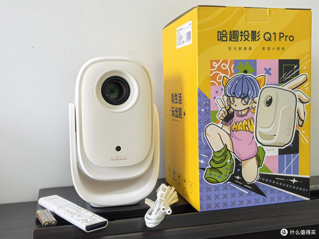 高性价比投影仪推荐：哈趣Q1 Pro实测体验，小家庭、打工人的快乐