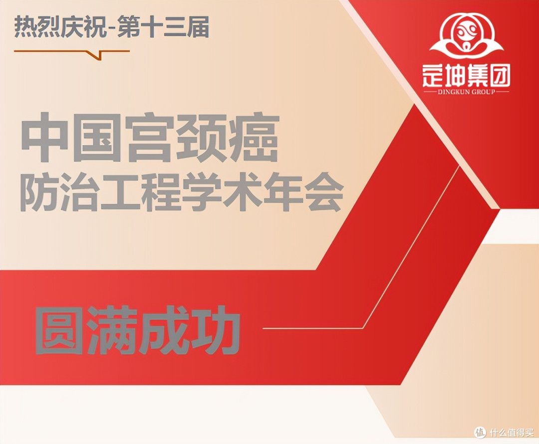 庆祝|第十三届中国宫颈癌防治工程学术年会圆满成功——定坤集团