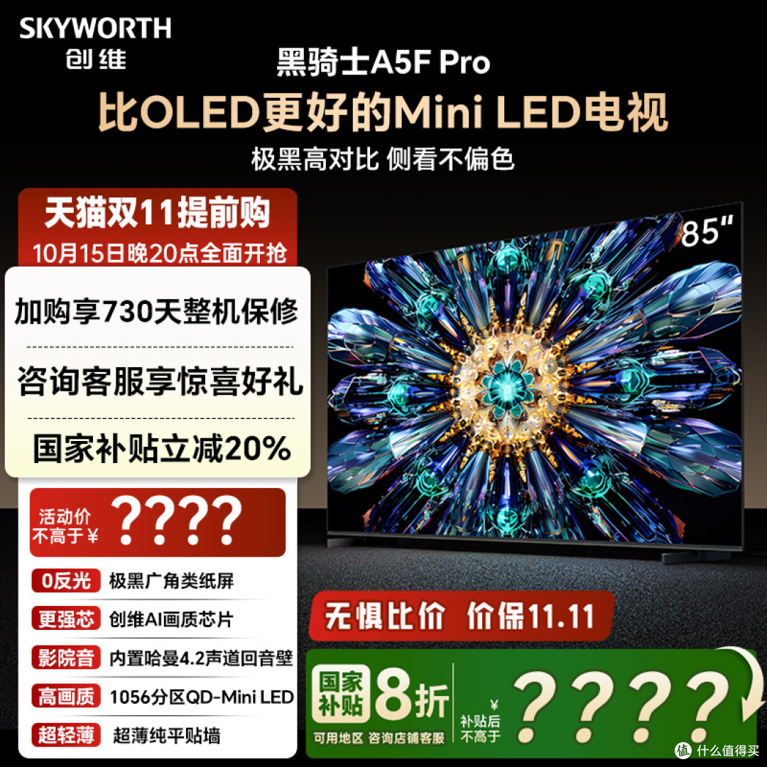 双 11 电视抄作业！创维 A5F Pro 今晚 8 点现货开抢