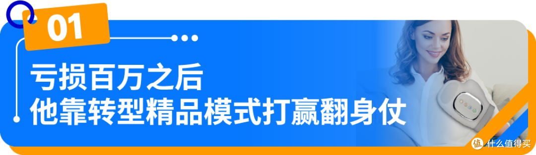 亚马逊 FBA 精品模式：助小城卖家逆袭月销$50W