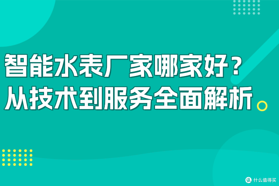 智能水表厂家哪家好?从技术到服务全面解析