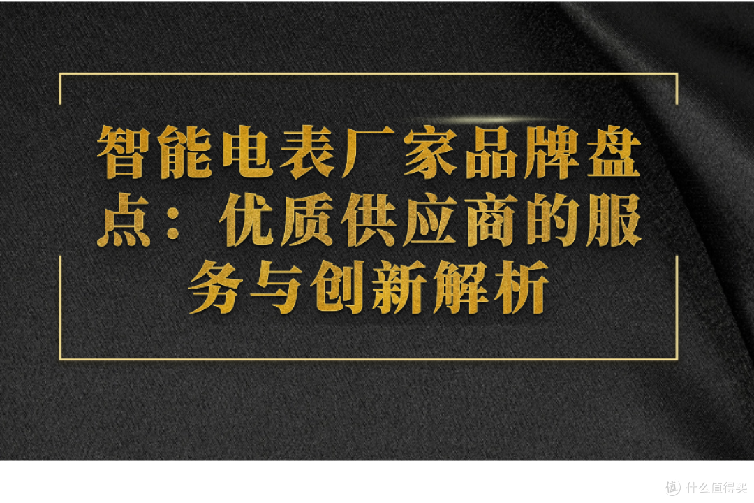 智能电表厂家品牌盘点:优质供应商的服务与创新解析